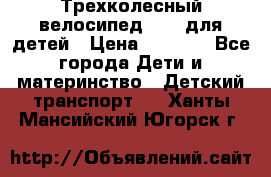 Трехколесный велосипед Puky для детей › Цена ­ 6 500 - Все города Дети и материнство » Детский транспорт   . Ханты-Мансийский,Югорск г.